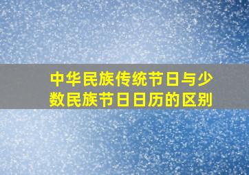 中华民族传统节日与少数民族节日日历的区别