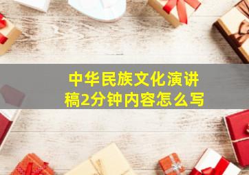 中华民族文化演讲稿2分钟内容怎么写