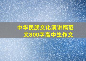 中华民族文化演讲稿范文800字高中生作文