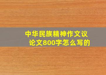 中华民族精神作文议论文800字怎么写的