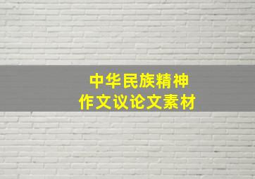 中华民族精神作文议论文素材