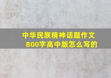 中华民族精神话题作文800字高中版怎么写的