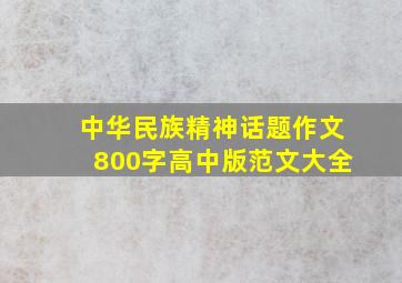 中华民族精神话题作文800字高中版范文大全