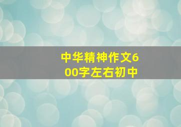 中华精神作文600字左右初中