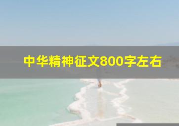 中华精神征文800字左右