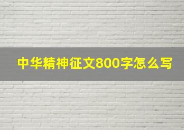 中华精神征文800字怎么写