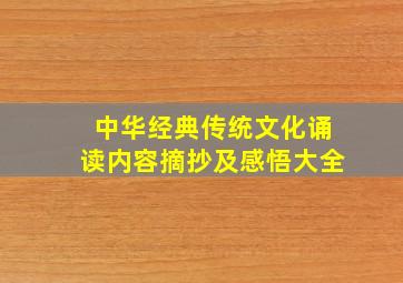 中华经典传统文化诵读内容摘抄及感悟大全