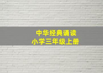 中华经典诵读小学三年级上册