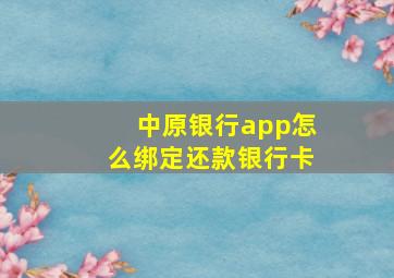 中原银行app怎么绑定还款银行卡