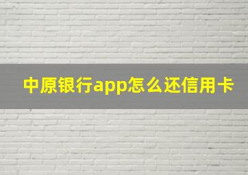 中原银行app怎么还信用卡