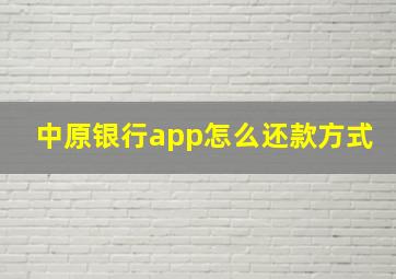 中原银行app怎么还款方式