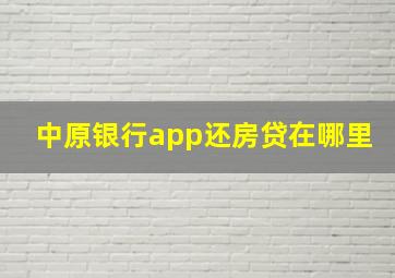 中原银行app还房贷在哪里