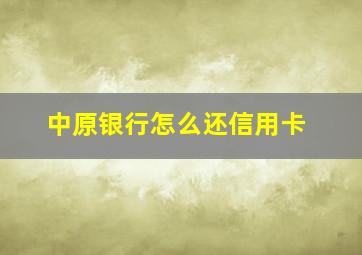 中原银行怎么还信用卡