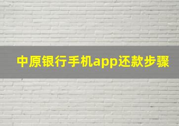 中原银行手机app还款步骤