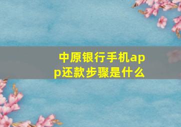 中原银行手机app还款步骤是什么