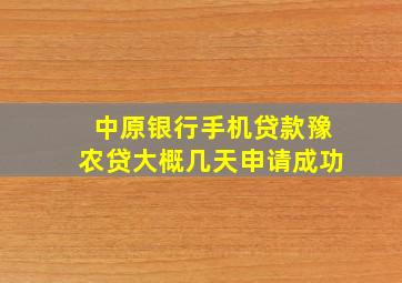 中原银行手机贷款豫农贷大概几天申请成功