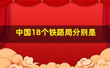 中国18个铁路局分别是