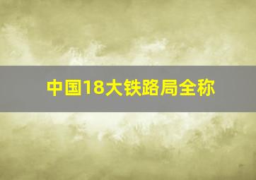 中国18大铁路局全称