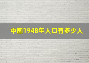 中国1948年人口有多少人