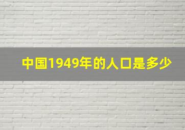 中国1949年的人口是多少