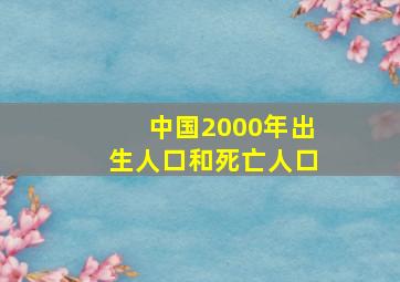 中国2000年出生人口和死亡人口