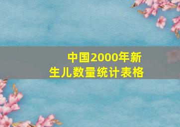 中国2000年新生儿数量统计表格