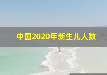 中国2020年新生儿人数