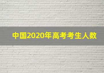 中国2020年高考考生人数