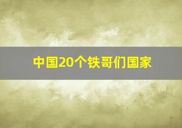 中国20个铁哥们国家