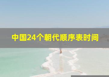 中国24个朝代顺序表时间