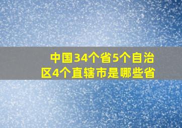 中国34个省5个自治区4个直辖市是哪些省