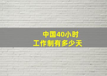 中国40小时工作制有多少天