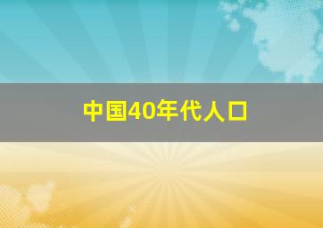 中国40年代人口