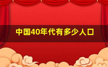 中国40年代有多少人口