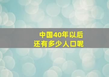 中国40年以后还有多少人口呢