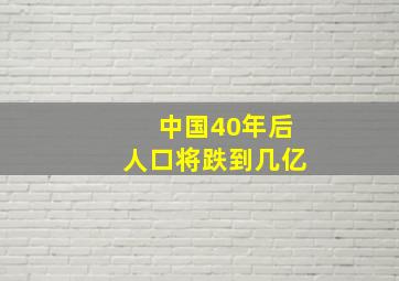 中国40年后人口将跌到几亿