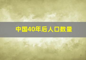 中国40年后人口数量