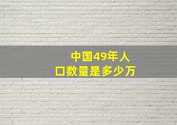 中国49年人口数量是多少万