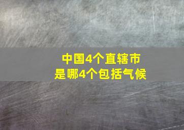 中国4个直辖市是哪4个包括气候