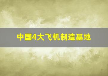 中国4大飞机制造基地