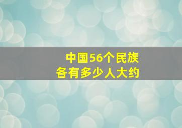 中国56个民族各有多少人大约