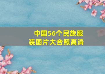 中国56个民族服装图片大合照高清