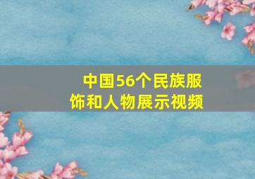 中国56个民族服饰和人物展示视频