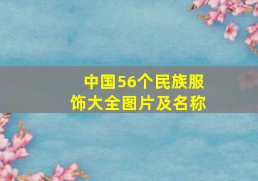 中国56个民族服饰大全图片及名称