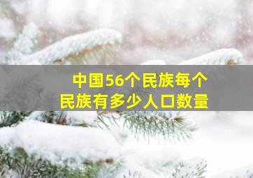 中国56个民族每个民族有多少人口数量