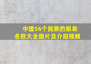 中国56个民族的服装名称大全图片及介绍视频