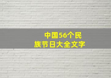 中国56个民族节日大全文字