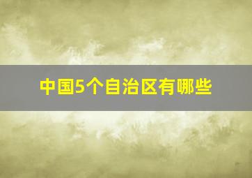 中国5个自治区有哪些