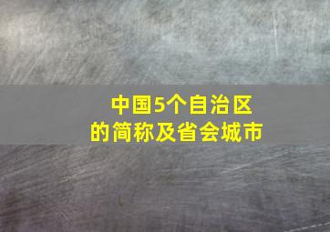 中国5个自治区的简称及省会城市