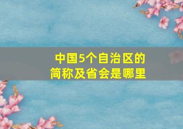 中国5个自治区的简称及省会是哪里